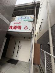 元原コーポ