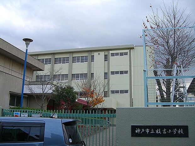 神戸市立枝吉小学校