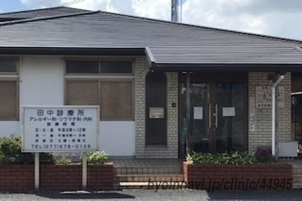【総合病院】田中診療所まで1263ｍ