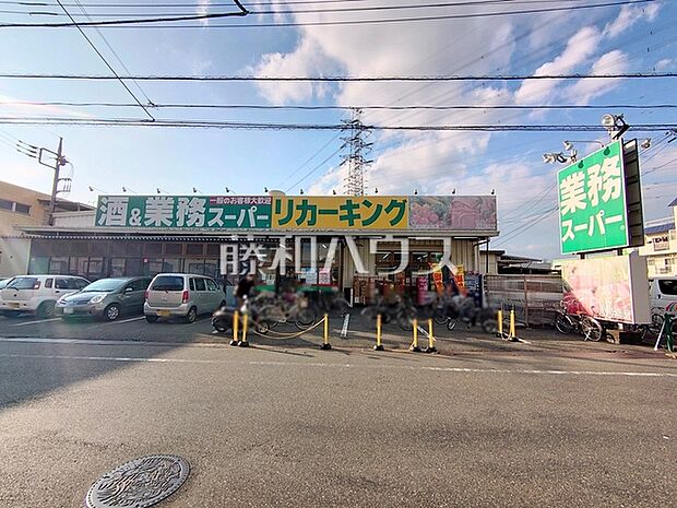 業務スーパー リカーキング 高倉店