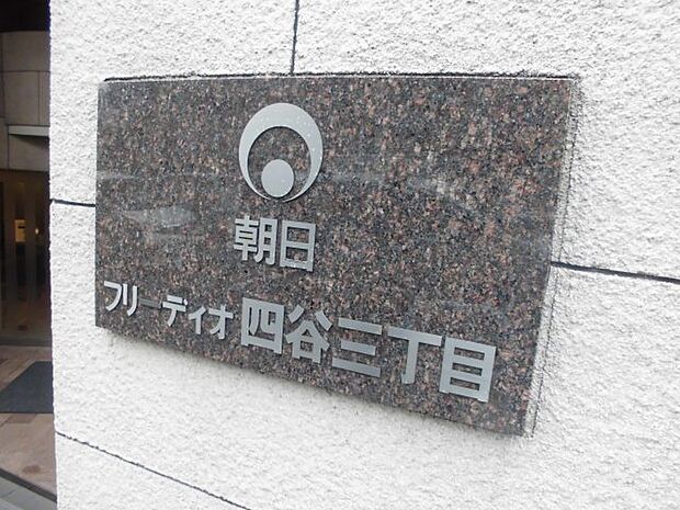 東京メトロ丸ノ内線 四谷三丁目駅まで 徒歩5分(1LDK) 14階のその他画像