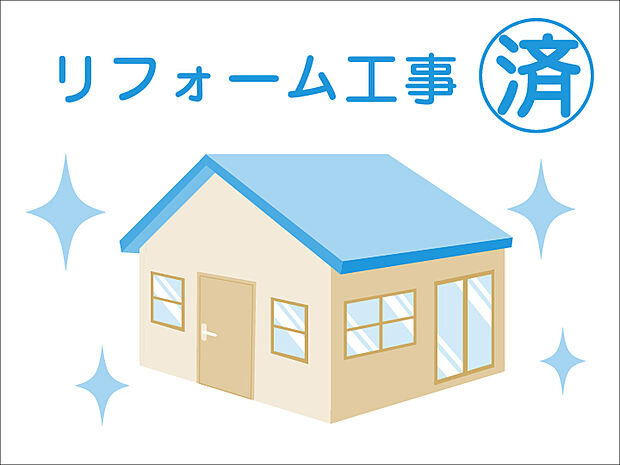 リフォーム工事済　快適な新生活を入居後すぐにお送りいただくために、リフォームを施しました。※リフォーム部分等詳しくは担当へお問合せください。