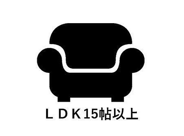 LDKは広々17.8帖えです。