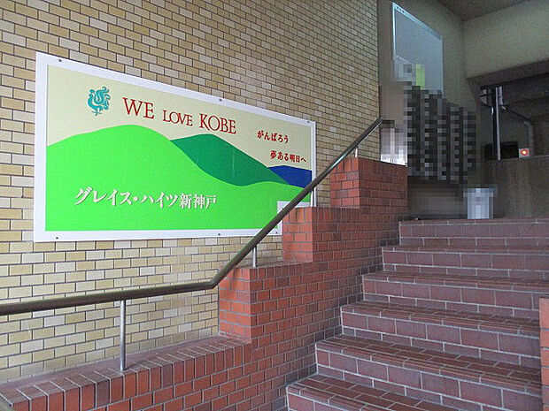 グレイスハイツ新神戸(2DK) 4階のその他画像