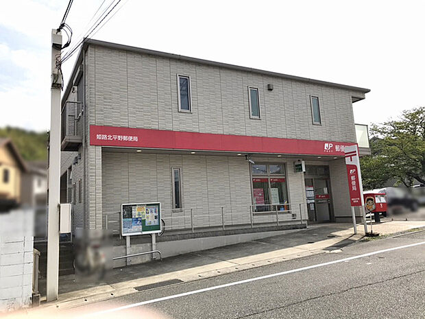 姫路北平野郵便局