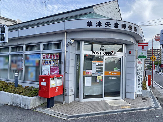 矢倉郵便局