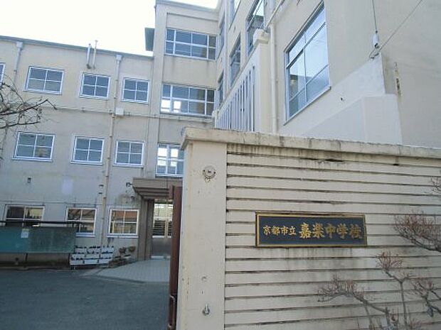 【中学校】京都市立嘉楽中学校まで799ｍ
