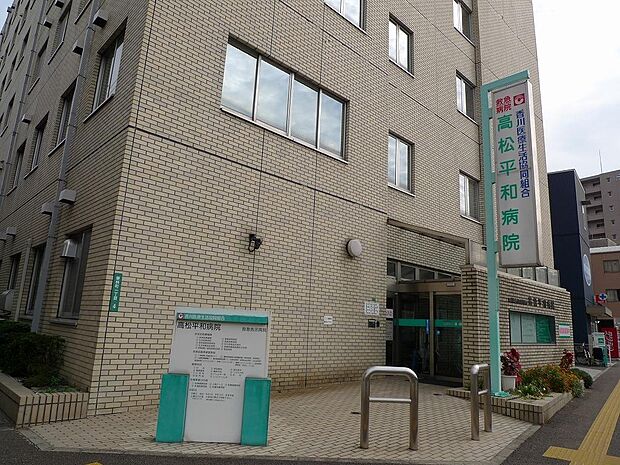 香川医療生活協同組合高松平和病院　距離260ｍ　徒歩3分