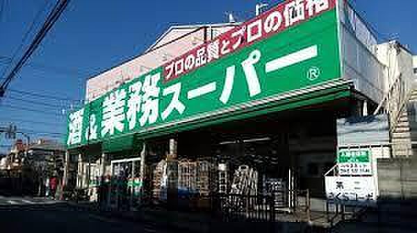 業務スーパー立川錦町店まで約151m