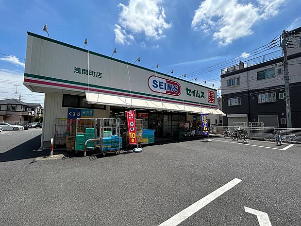 ドラッグセイムス浅間町店まで約866m