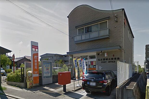 名古屋緑丘郵便局（960m）