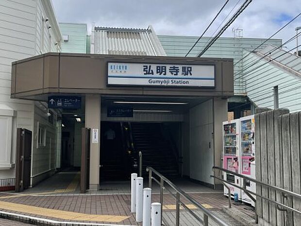 【駅】京急線　弘明寺駅まで1034ｍ