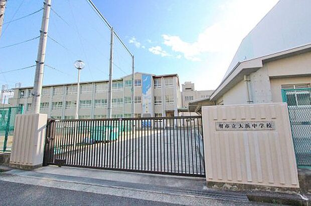 【中学校】堺市立大浜中学校まで670ｍ
