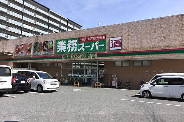 【スーパー】業務スーパー　和泉のぞみ野店まで300ｍ