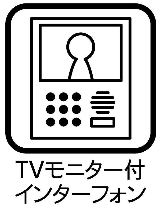 【TVモニター付きインターフォン】イメージ