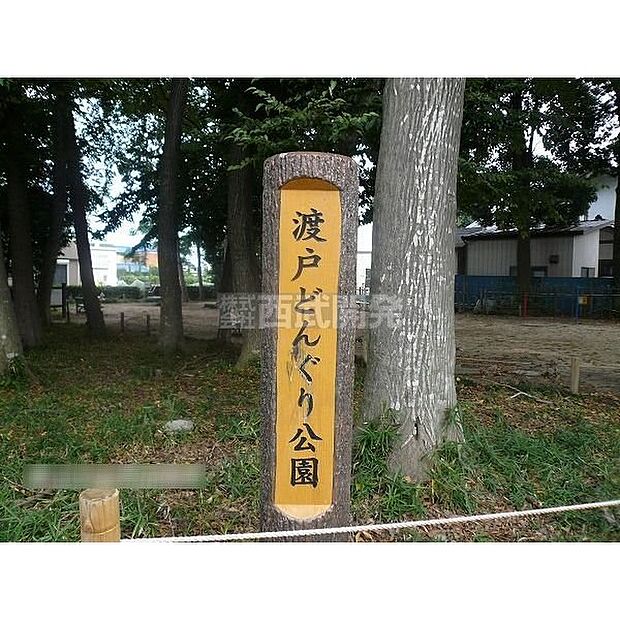 渡戸どんぐり公園