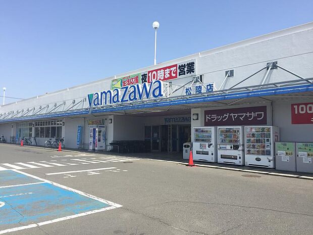 ヤマザワ松陵店　677m（徒歩9分）