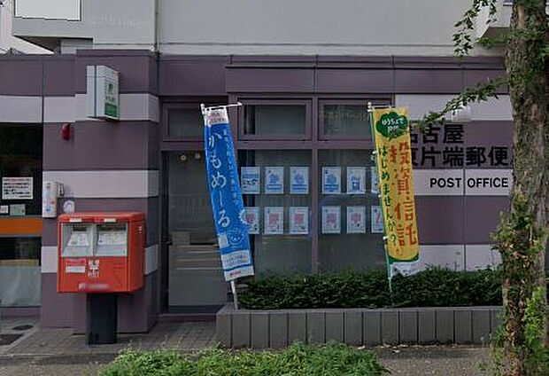 【郵便局】名古屋東片端郵便局まで920ｍ