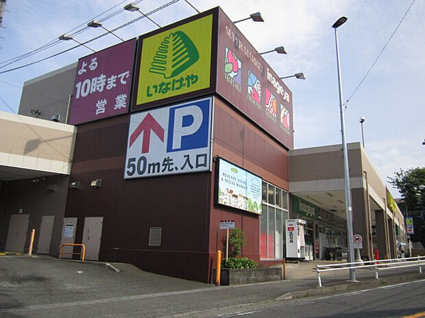 約240ｍ（徒歩約3分）にある、いなげや　川崎生田店です。　スーパーが近いと便利ですね。