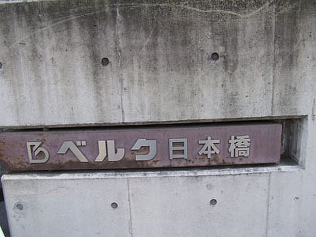 ベルク日本橋(3LDK) 2階のその他画像