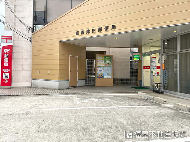 姫路津田郵便局