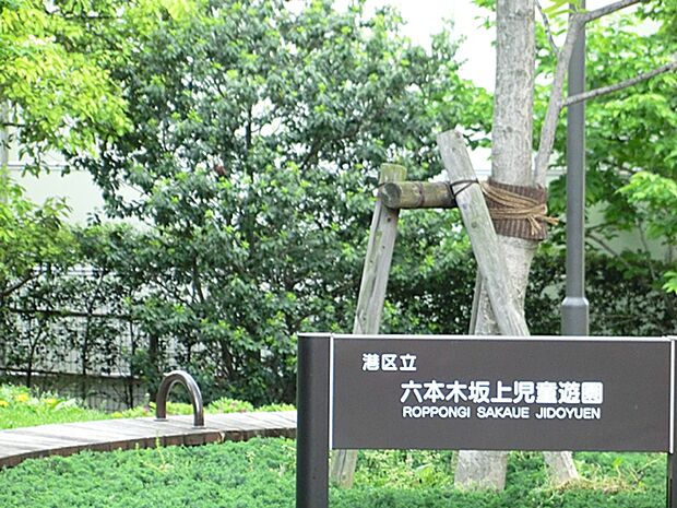 六本木坂上児童遊園