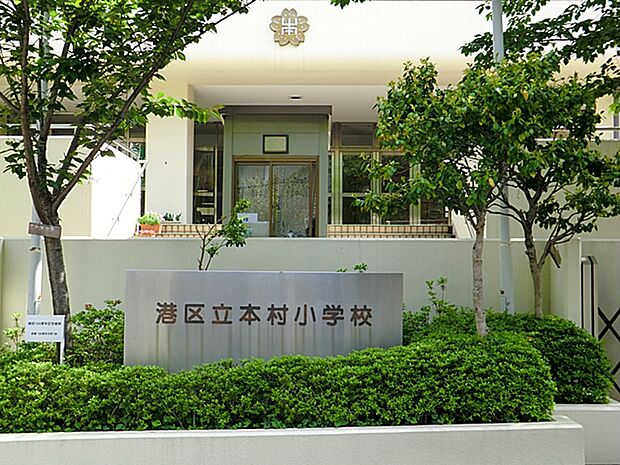 港区立本村小学校