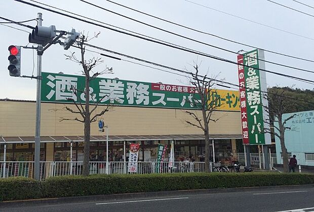 業務スーパー 町田図師店（230m）