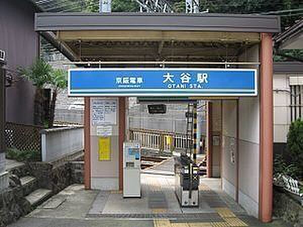近隣写真 京阪京津線「大谷」駅 800m