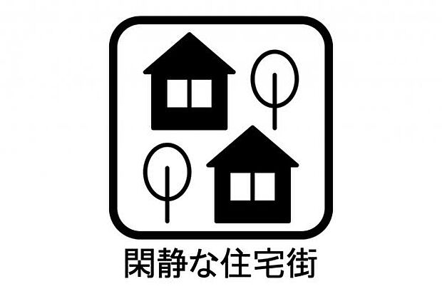 周辺は閑静な住宅街です