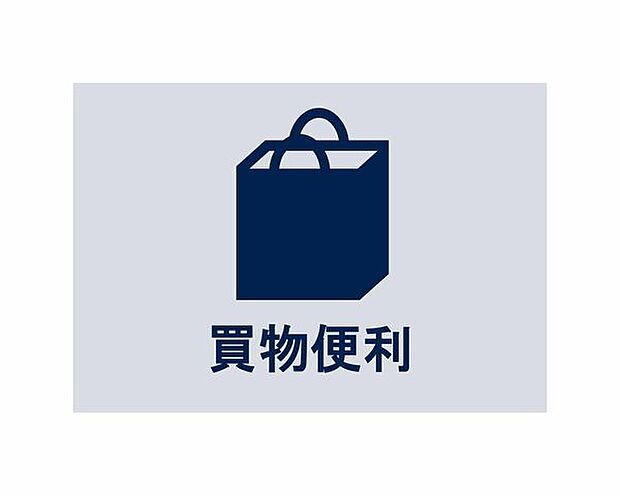 徒歩圏内に多彩な生活利便施設が揃い、忙しい毎日を支えてくれます。住むほどに利便さと豊かさを実感できるポジションです。