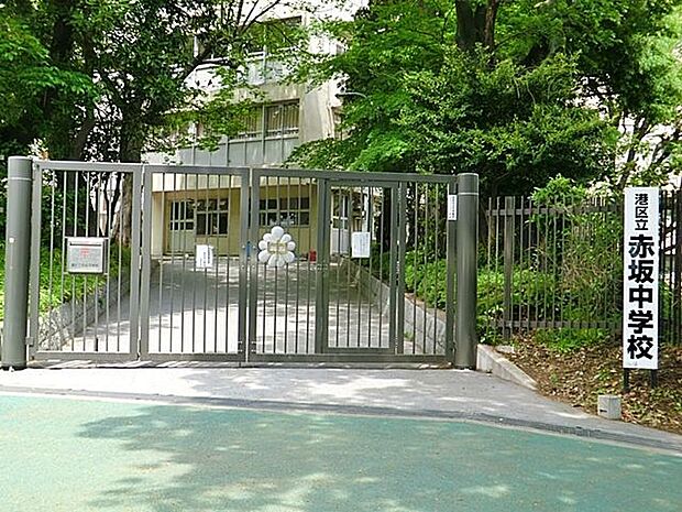 港区立赤坂中学校 徒歩16分。 1220m