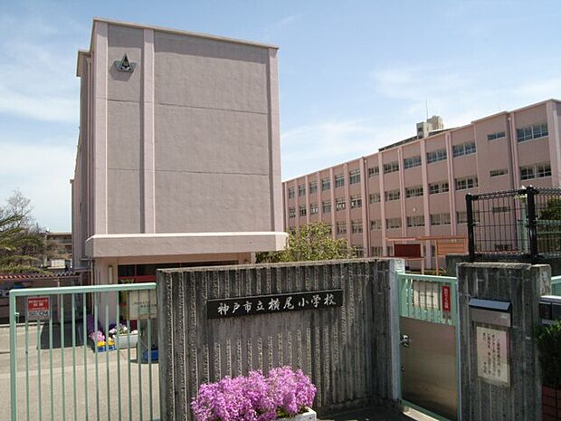 神戸市立横尾小学校