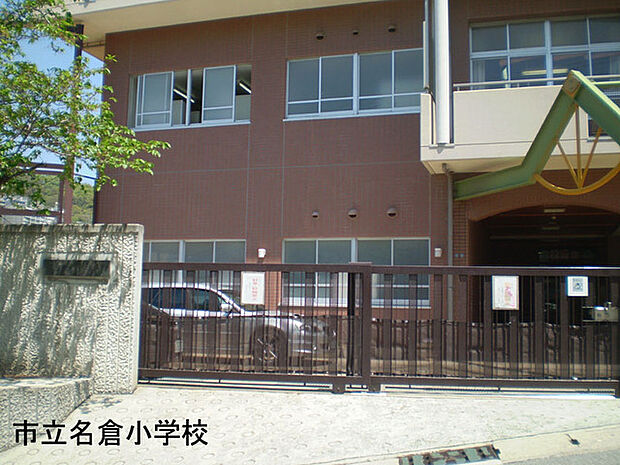 神戸市立名倉小学校