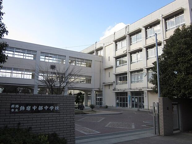 姫路市立飾磨中部中学校