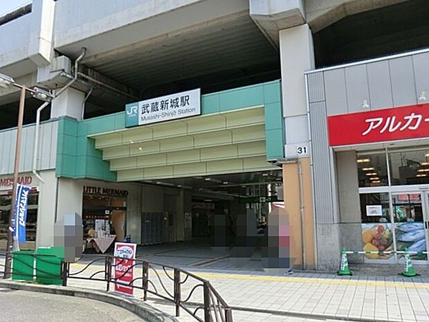 駅 1200m 武蔵新城駅