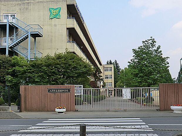 【中学校】入間市立　豊岡中学校まで1700ｍ