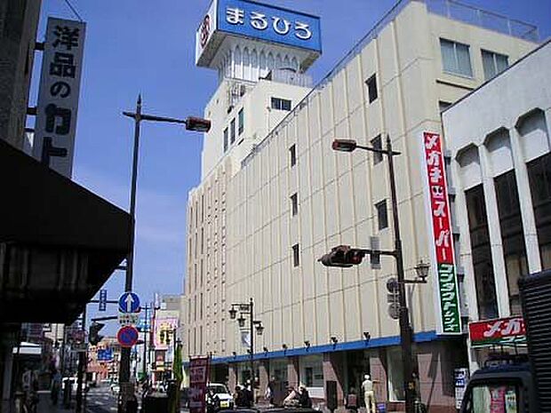 【スーパー】まるひろ　飯能店まで600ｍ