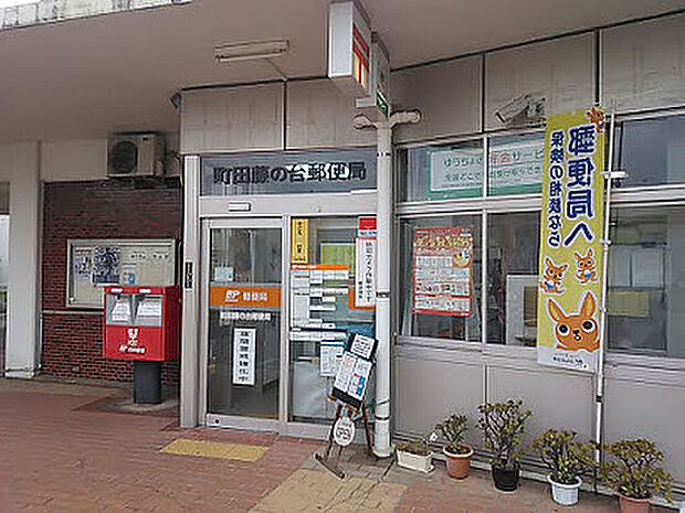 【郵便局】町田藤の台郵便局まで428ｍ