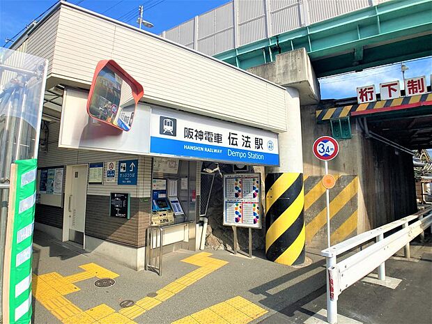 阪神なんば線「伝法駅」…徒歩5分