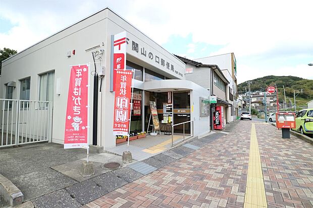 下関山の口郵便局（500m）