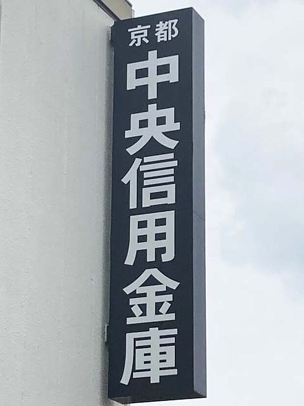 【銀行】京都中央信用金庫　竹田南支店まで234ｍ