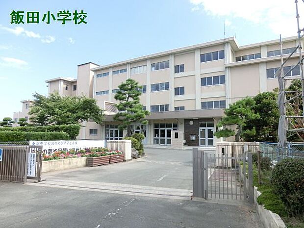 浜松市立飯田小学校（1882m）