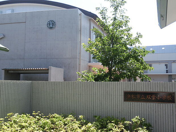 浜松市立双葉小学校（172m）