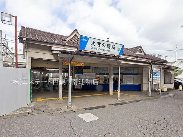 東武野田線「大宮公園」駅（1580m）
