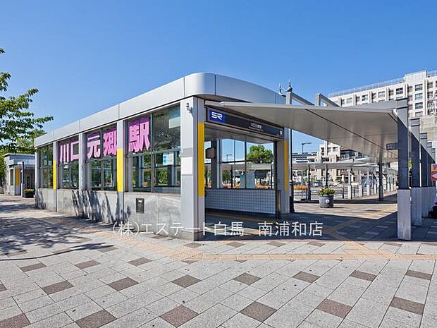 埼玉高速鉄道「川口元郷」駅（620m）