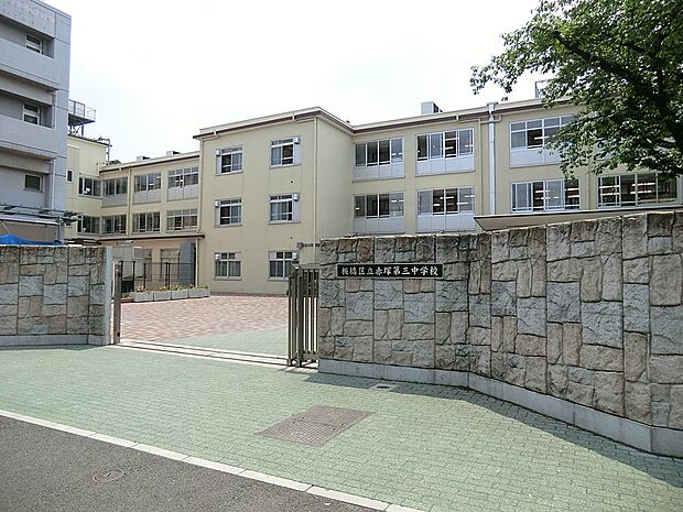 板橋区立赤塚第三中学校（307m）