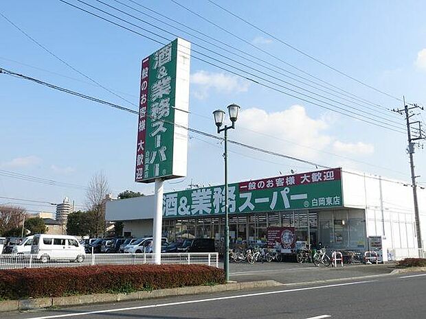 業務スーパー白岡東店（徒歩８分）