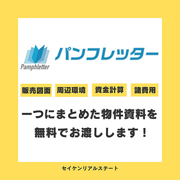 ◇◆情報満載の物件資料を無料でお渡ししています◆◇