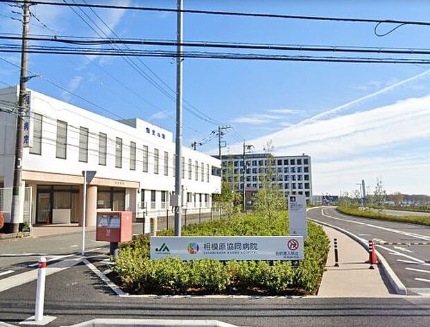 【総合病院】JA神奈川県厚生連　相模原協同病院まで1108ｍ